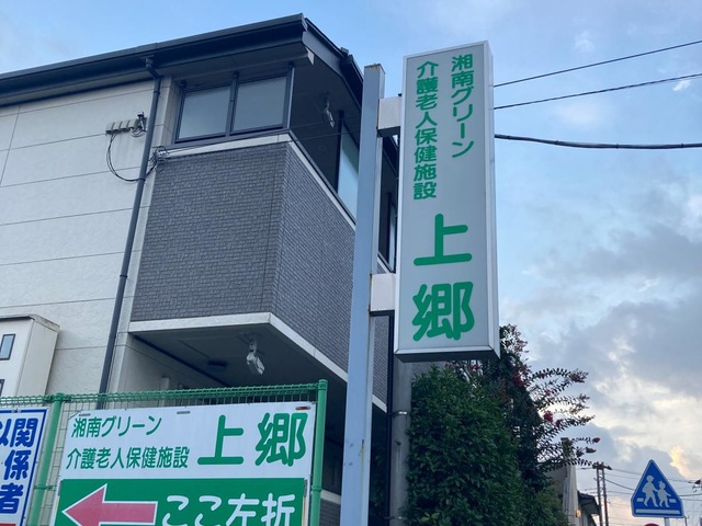 湘南グリーン介護老人保健施設上郷