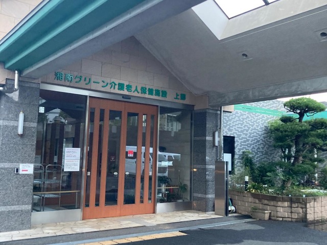 湘南グリーン介護老人保健施設上郷