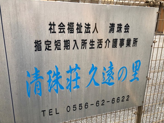 清珠荘久遠の里