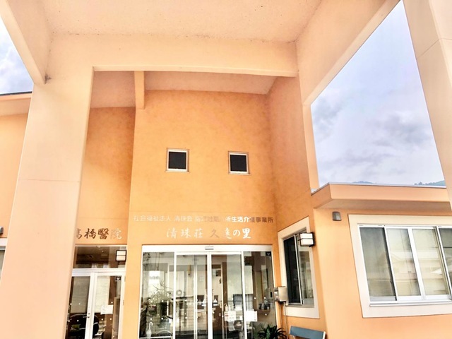 清珠荘久遠の里