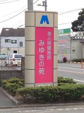 みゆきの苑 看板