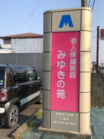 みゆきの苑
