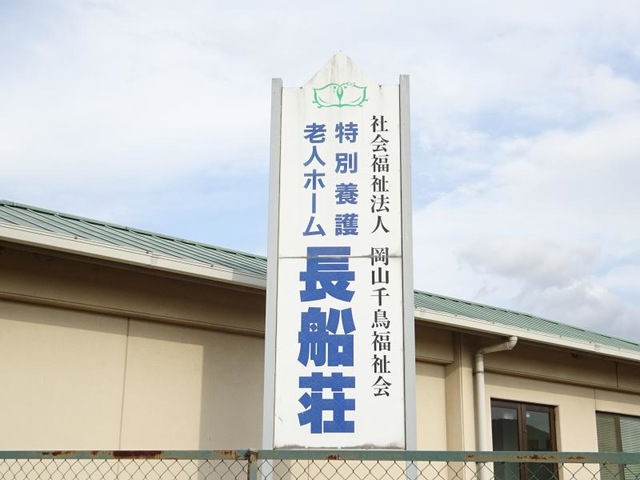 長船荘