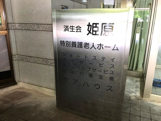 姫原