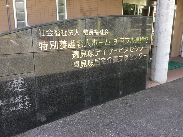 チアフル遠見塚