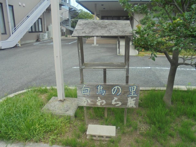 白鳥の里 看板