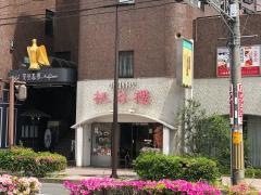 桃谷樓