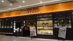 ロンフーダイニング　イオンモール木曽川店
