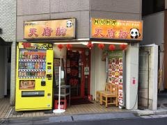 四川料理　天府舫