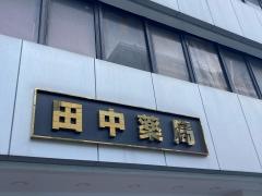 田中薬局