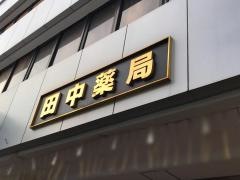 田中薬局