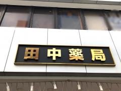 田中薬局