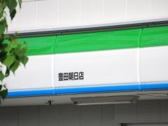 ファミリーマート　豊田朝日店