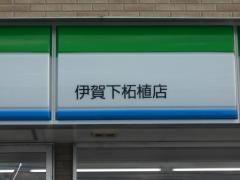 ファミリーマート　伊賀下柘植店