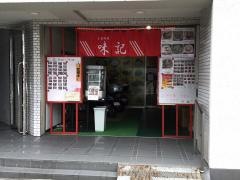 味記