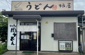 柿屋うどん