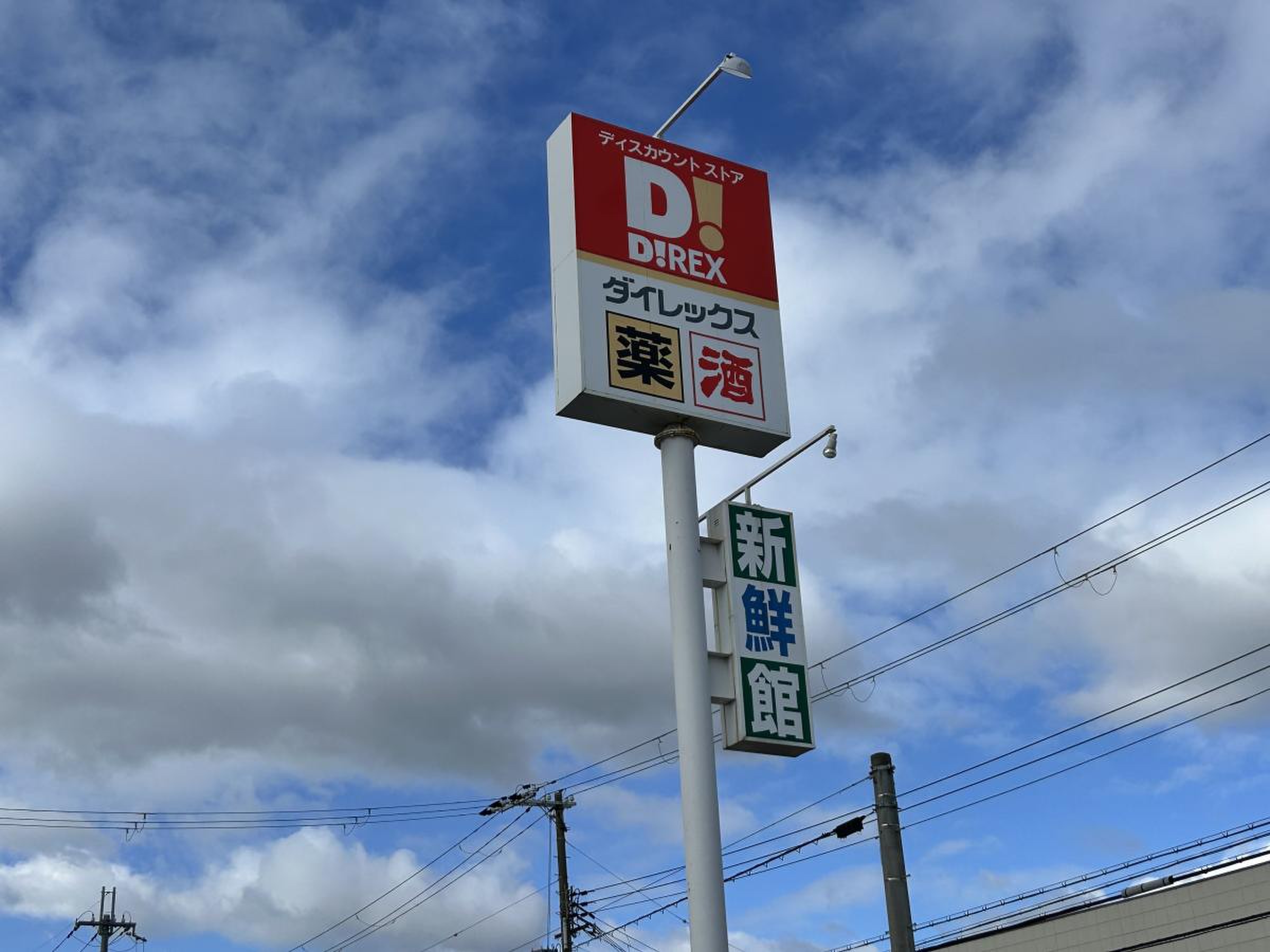 ダイレックス 加古川 野口 店
