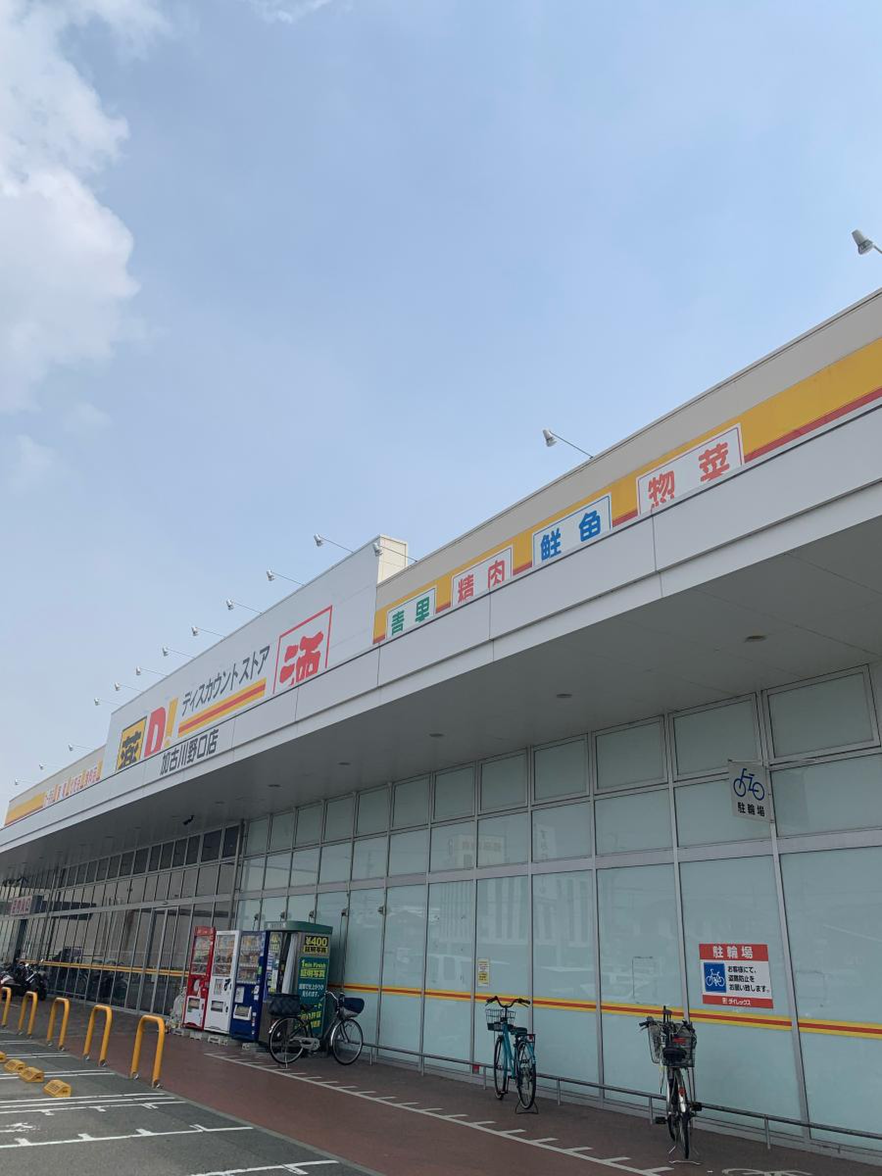 ダイレックス 加古川 野口 店
