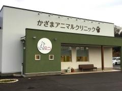 かざまアニマルクリニック