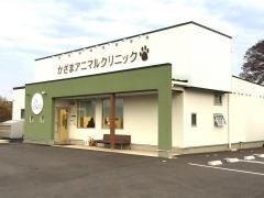 かざまアニマルクリニック