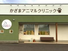 かざまアニマルクリニック