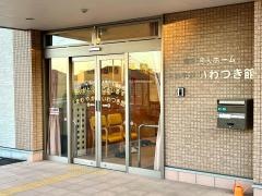 さわやかいわつき館