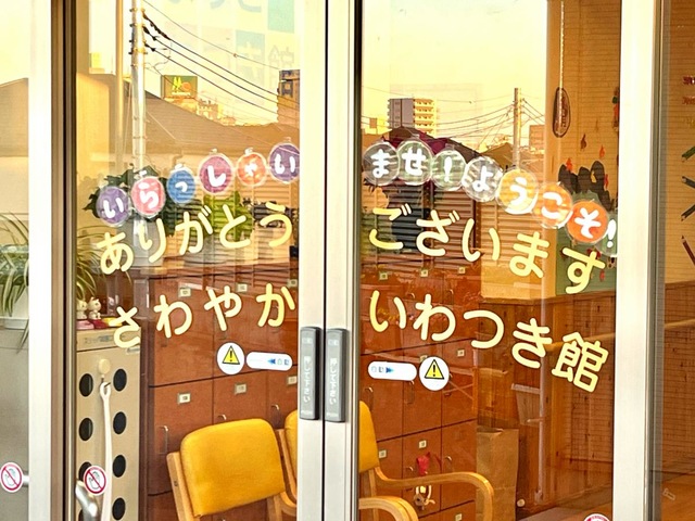 さわやかいわつき館