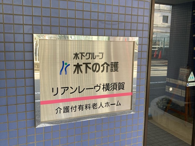 リアンレーヴ横須賀の施設外観です。