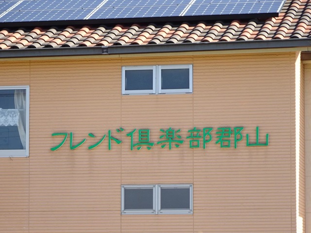 グループホーム　フレンド倶楽部郡山