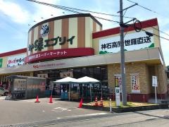 業務スーパー　エブリイ新市店