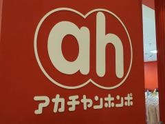 アカチャンホンポ　ラゾーナ川崎店