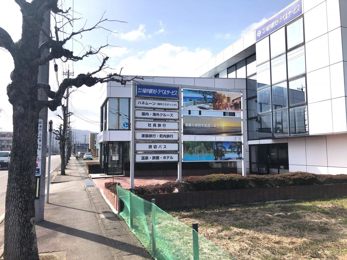 株式会社福井観光トラベルサービス