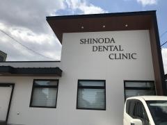 篠田歯科