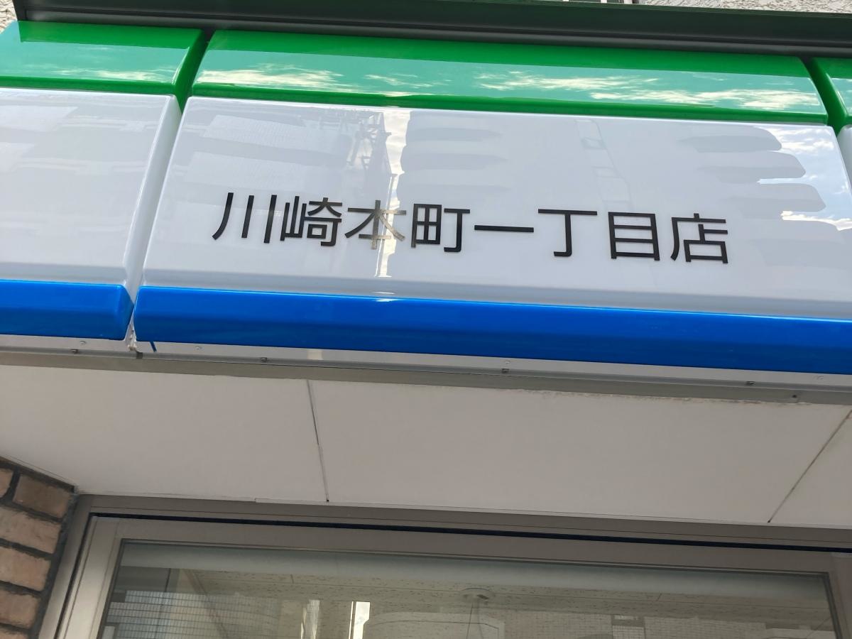 ファミリーマート　川崎本町一丁目店