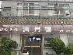 満月園