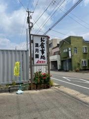 満月園