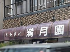 満月園