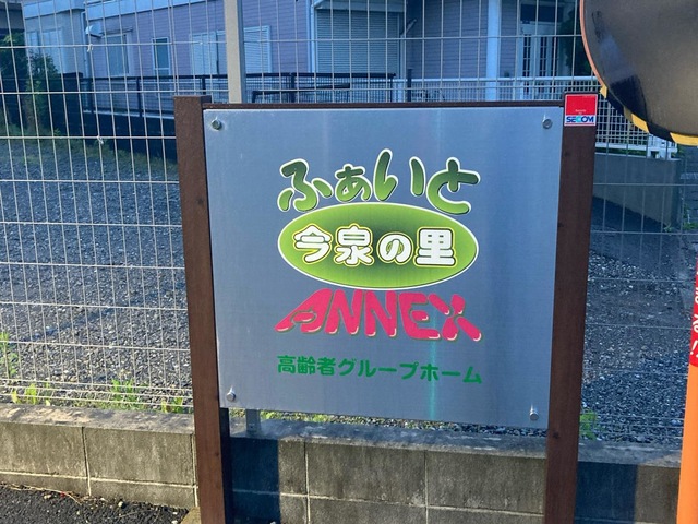 グループホーム　ふぁいと今泉の里　ANNEX