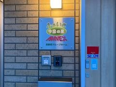 グループホーム　ふぁいと今泉の里　ANNEX