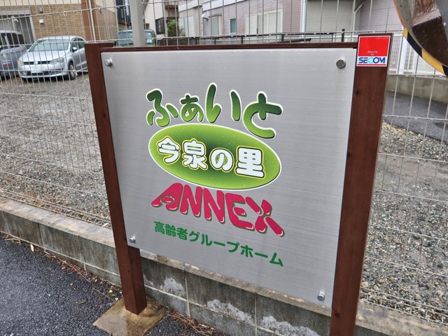 グループホーム　ふぁいと今泉の里　ANNEX