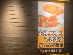 ＣｏＣｏ壱番屋　福岡マリナ通り店
