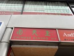 Ｃｈｉｎｅｓｅ　Ｄｉｎｉｎｇ　ナンテンユー　銀座一丁目店