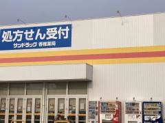 サンドラッグ香椎薬局