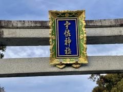 宇佐神社