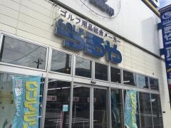つるやゴルフ　札幌西町店