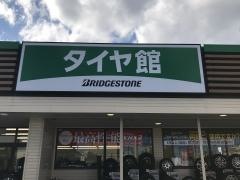 タイヤ館　平