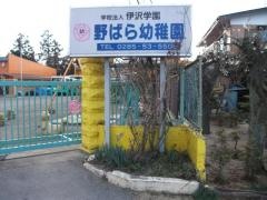 野ばら幼稚園