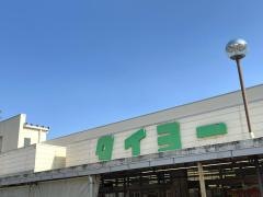 スーパータイヨー千葉店