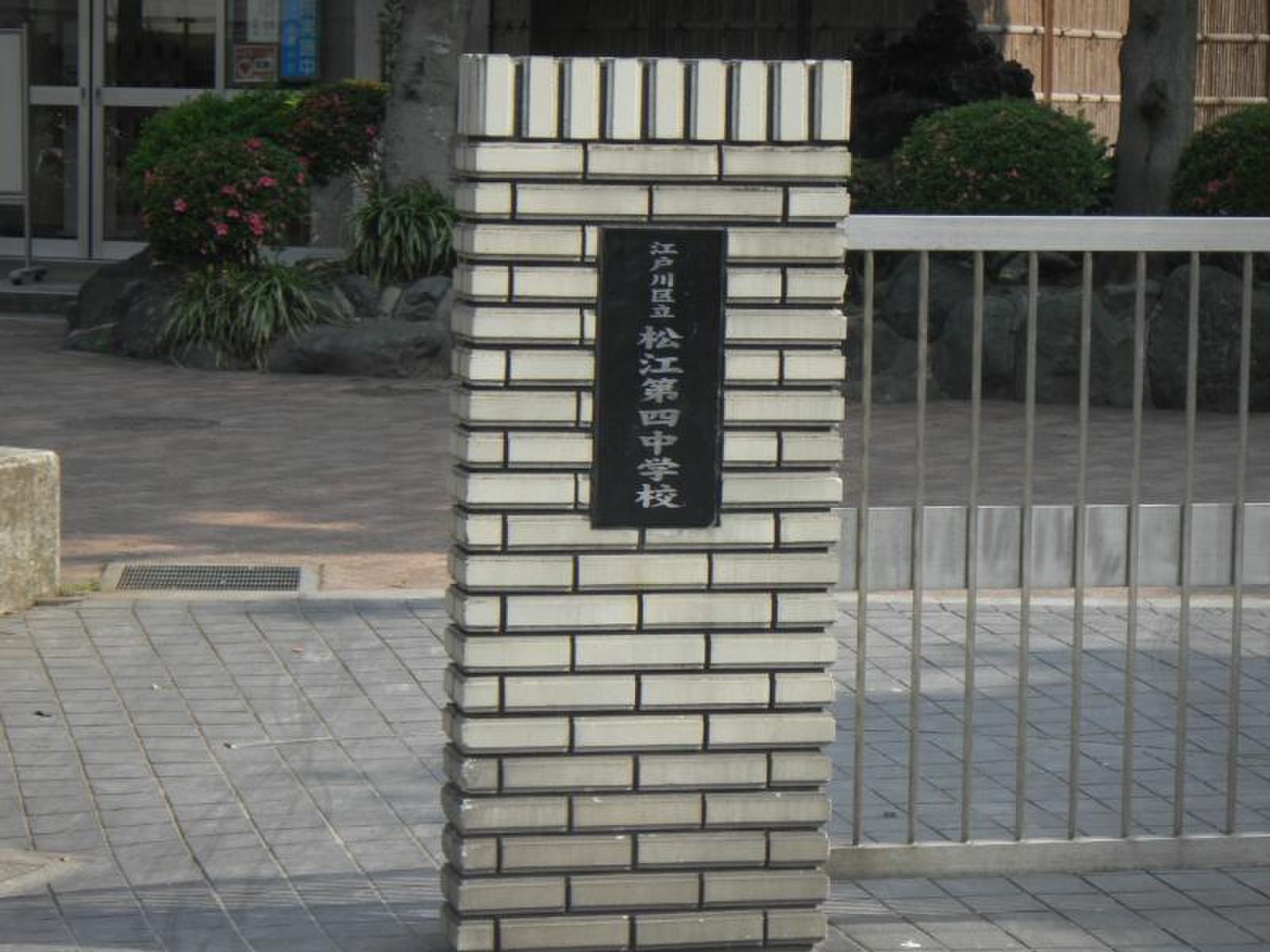 松江 第 四 中学校