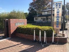 東京都立久留米西高等学校